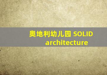 奥地利幼儿园 SOLID architecture